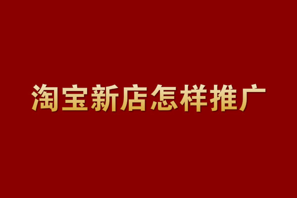 淘寶新店怎樣推廣